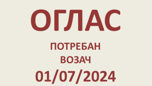 ПОТРЕБАН ВОЗАЧ